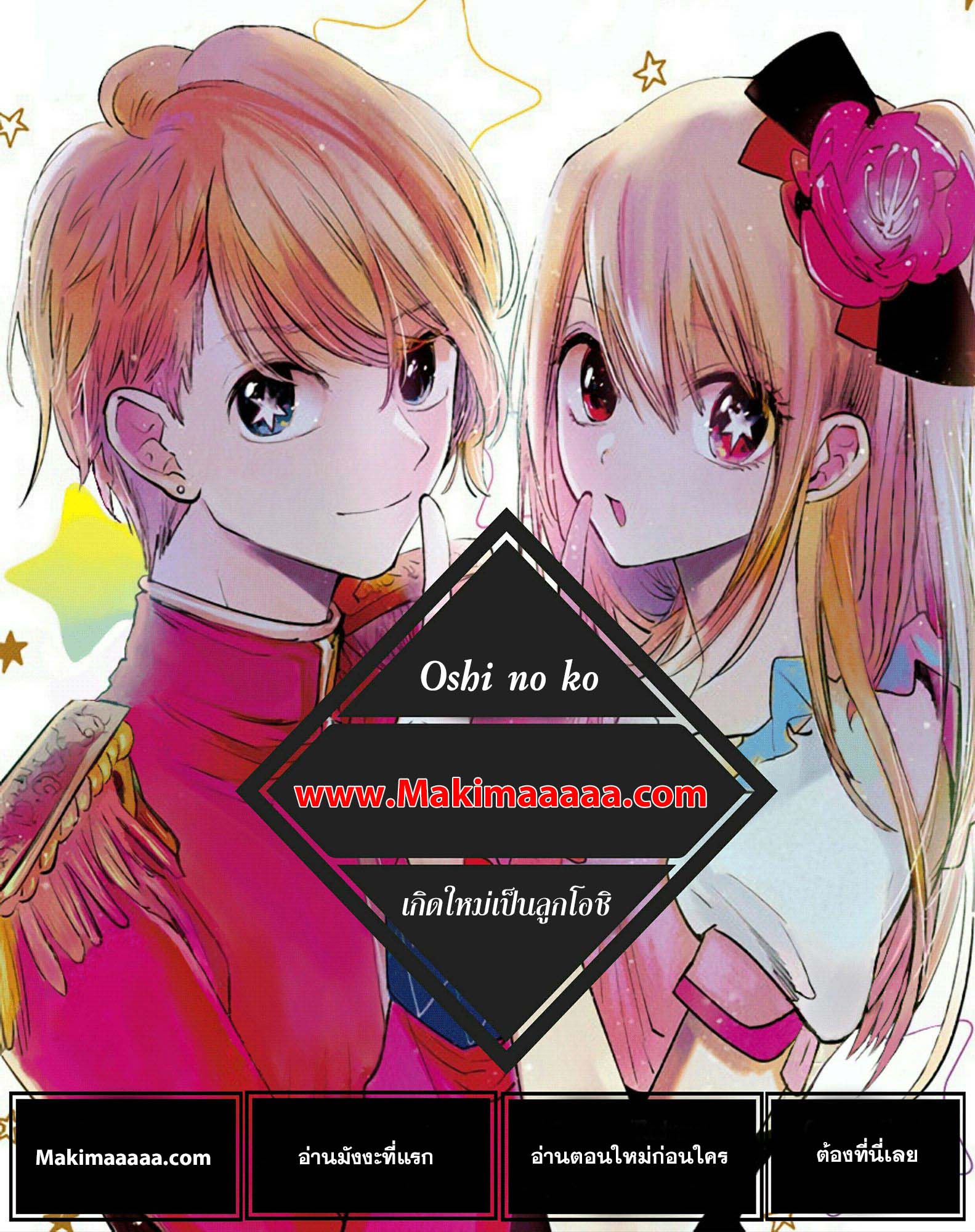 Oshi no Ko เกิดใหม่เป็นลูกโอชิ ตอนที่ 31 01